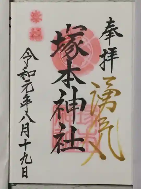 塚本神社の御朱印