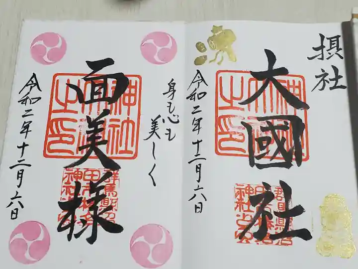 榛名神社の御朱印