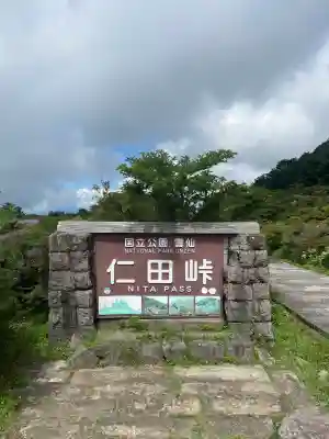 普賢神社(長崎県)