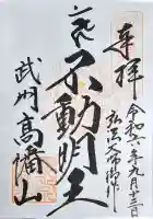 高幡不動尊 金剛寺の御朱印
