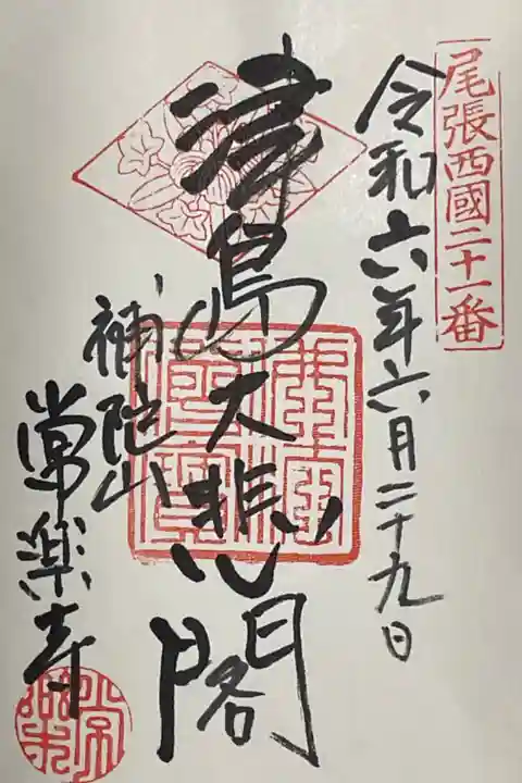 直書き御朱印は津島大悲閣と書かれています。
本日は副住職さん対応でした。