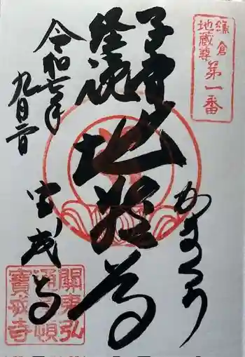 宝戒寺の御朱印 2025年09月