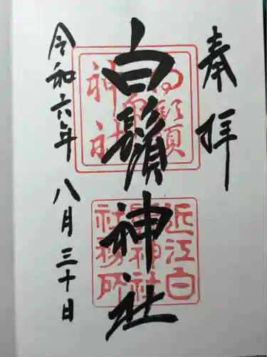 白鬚神社(滋賀県)