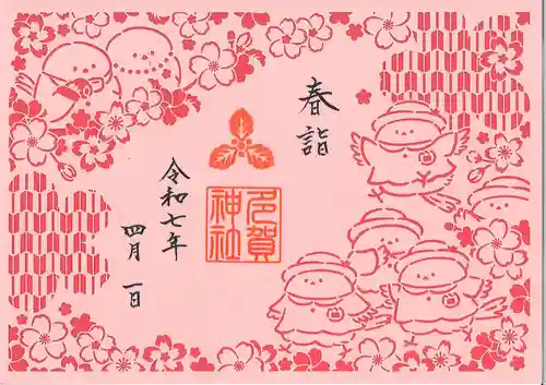 札幌護國神社の御朱印