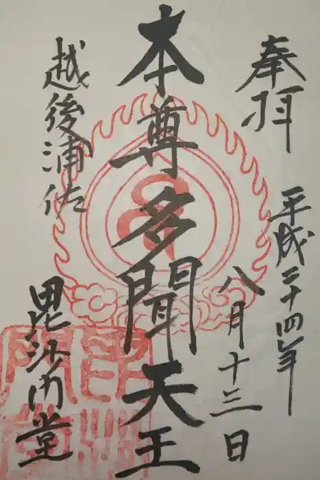 毘沙門堂の御朱印