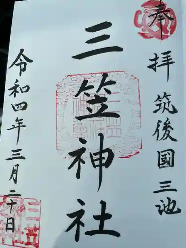 三笠神社(福岡県)