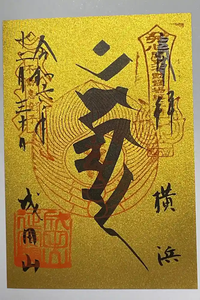 成田山横浜別院延命院の御朱印