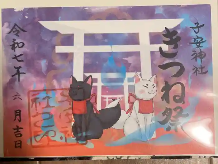 子安神社の御朱印