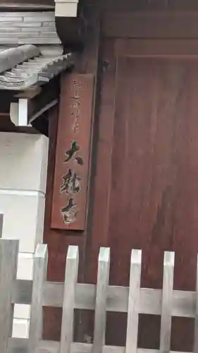 大融寺(大阪府)