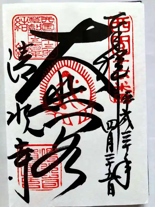 清水寺の御朱印