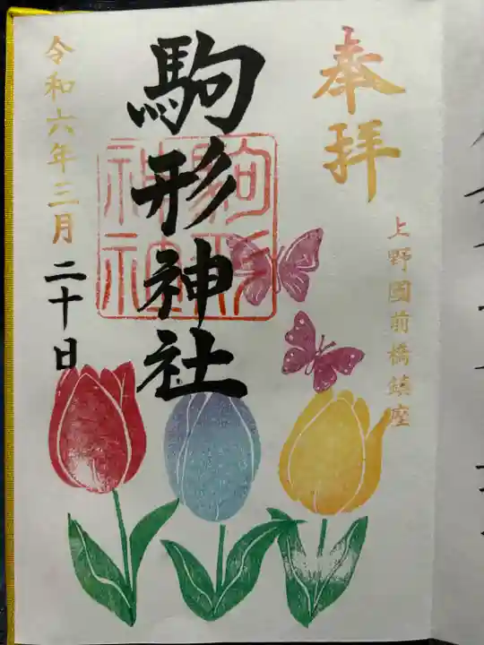 駒形神社の御朱印