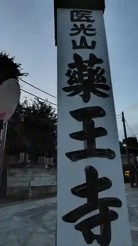 薬王寺(神奈川県)