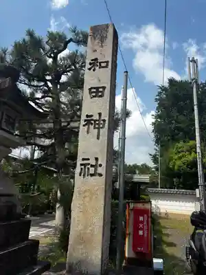 和田神社(滋賀県)