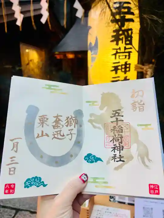 五十稲荷神社(栄寿稲荷神社)(東京都)