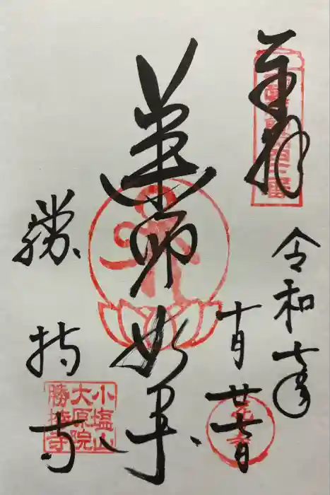 勝持寺（花の寺）の御朱印