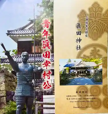 眞田神社(長野県)