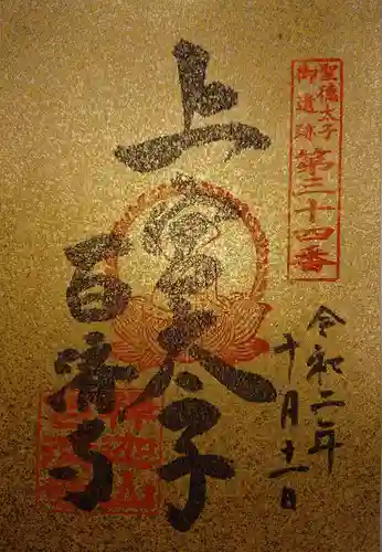 百済寺の御朱印