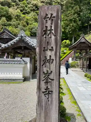 神峯寺(高知県)