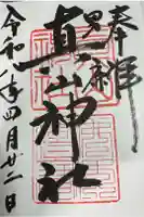 真山神社の御朱印