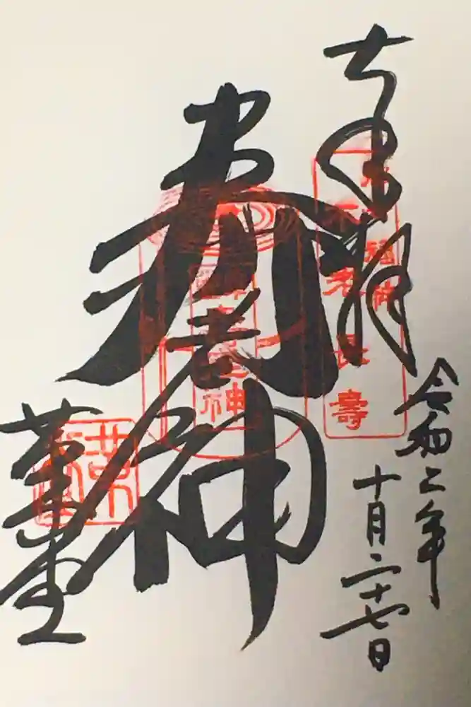 行願寺（革堂）の御朱印