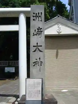 洲崎大神(神奈川県)