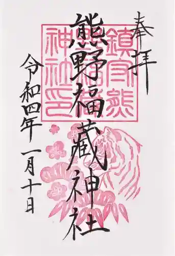 熊野福藏神社の御朱印