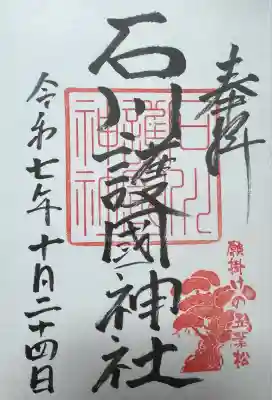 石川護國神社(石川県)