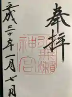 水無瀬神宮の御朱印