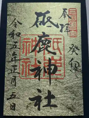 砥鹿神社（里宮）の御朱印