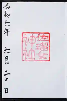 佐瑠女神社（猿田彦神社境内社）の御朱印