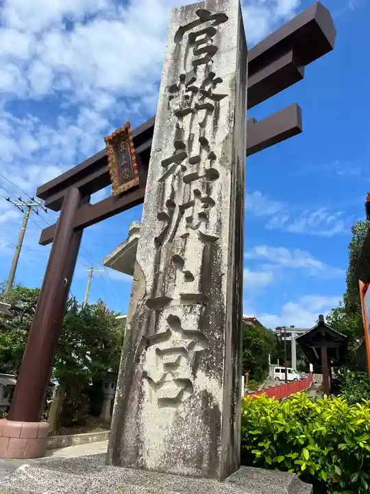 波上宮(沖縄県)