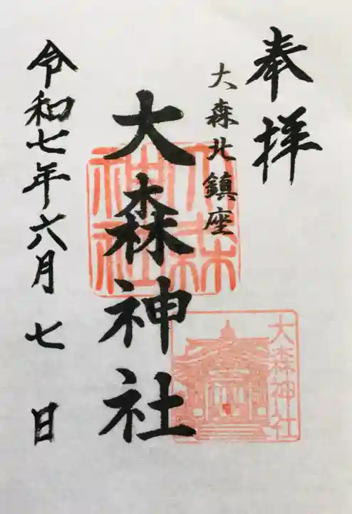 大森神社の御朱印