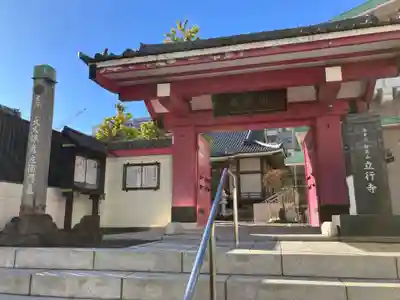 立行寺(東京都)