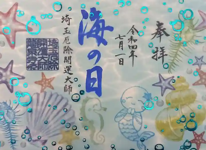 埼玉厄除け開運大師・龍泉寺(切り絵御朱印発祥の寺)(埼玉県)