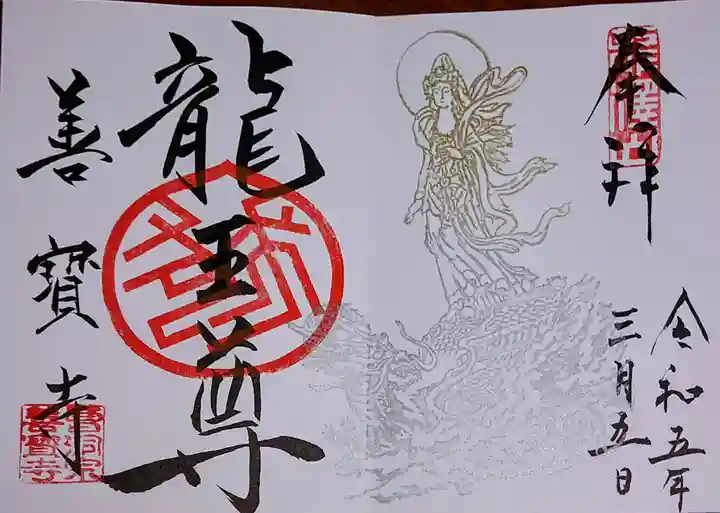 善寶寺の御朱印