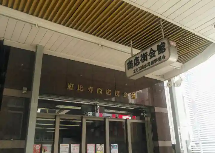 恵比寿神社の周辺