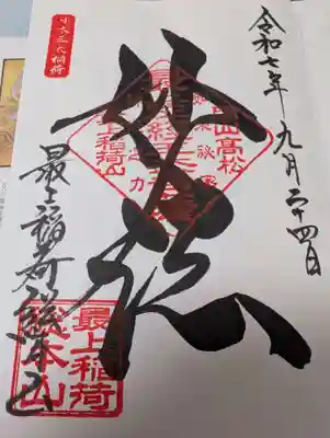 最上稲荷山妙教寺の御朱印