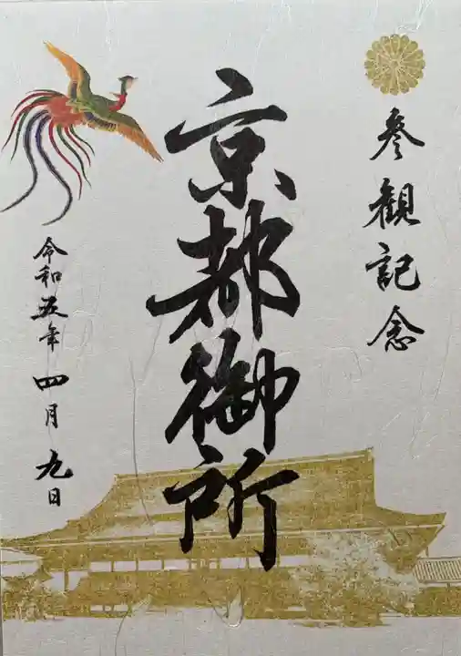 梨木神社(京都府)