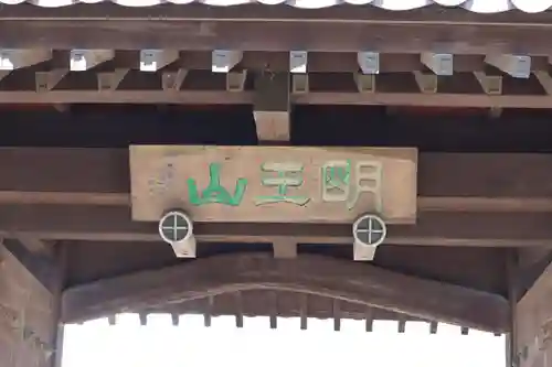 大聖院（倶利伽羅寺）の山門・神門