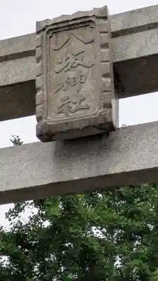 八坂神社(上のやさかさん)(大阪府)