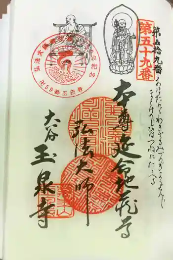 玉泉寺の御朱印 2023年10月