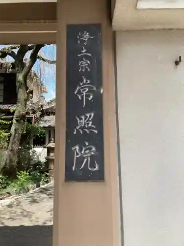 常照院(東京都)
