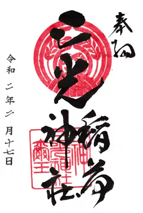 三光稲荷神社の御朱印