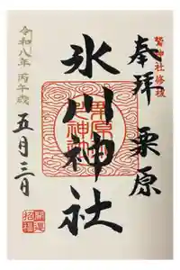 栗原氷川神社の御朱印