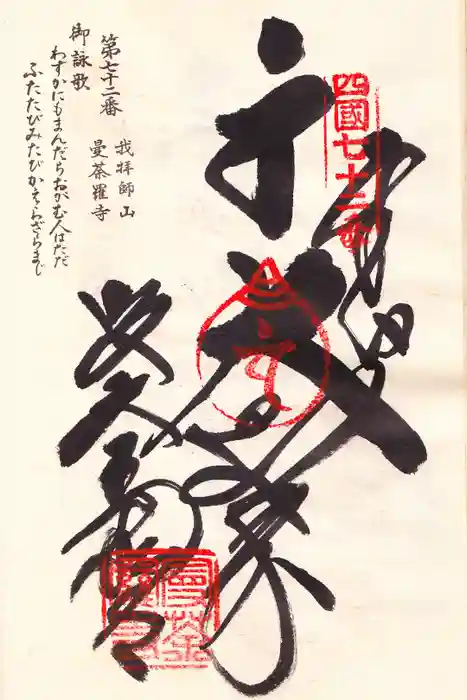 曼荼羅寺の御朱印