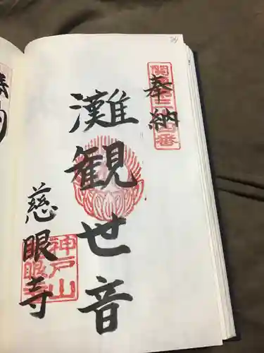 慈眼寺の御朱印