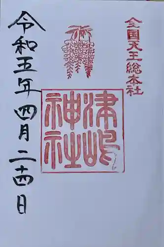 津島神社の御朱印