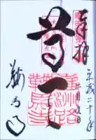 鞍馬寺の御朱印