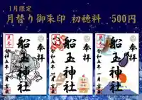 船玉神社(茨城県)