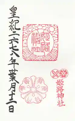 姫路神社の御朱印